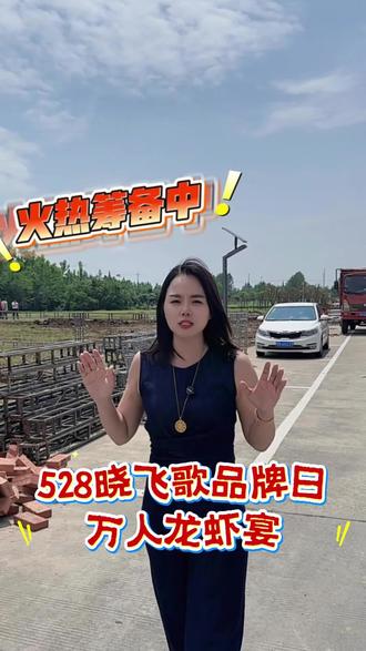 5月28号的晓飞歌品牌日,我们已经在加班加点准备咯~到时候一起嗨吃龙虾,不见不散呀!@晓飞歌董事长