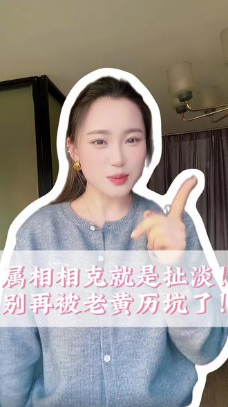 属相相克就是扯淡!别再被老黄历坑了! #徐州#属相相克 #属相婚配 #徐州情感 #徐州脱单