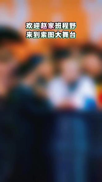 索图大舞台名场面#索图#程野#赵鑫#马智宇