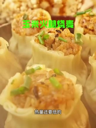 #玉米火腿烧麦#烧麦#营养早餐#便捷生活