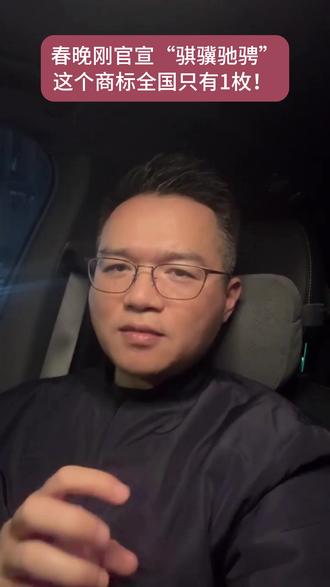 #马年春晚官宣 春晚刚官宣“骐骥驰骋”,这个商标全国只有1枚!评论区猜猜可以卖多少钱💰#春晚 #马年 #马年春晚 #2026