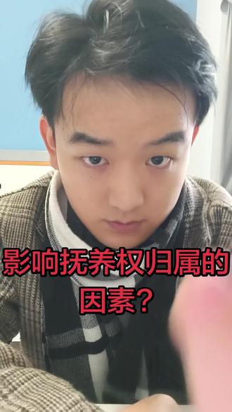 抚养权归属,看收入还是看陪伴?法院判抚养权的核心标准,一次说清。影响孩子抚养权的关键因素,全在这!#法律干货 #离婚抚养权怎么判 #浏阳律师#青年创作者#本地法律服务