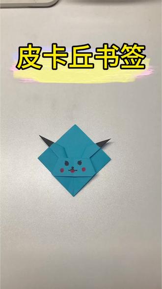 #折纸 皮卡丘书签来了 (Ps:黄色卡纸没有了,绘画水平有限)