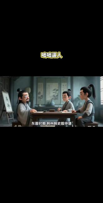 咄咄逼人 咄咄逼人,形容说话或做事气势汹汹,盛气凌人,让人感到被压得喘不过气。#国学启蒙 #儿童启蒙教育 #成语故事