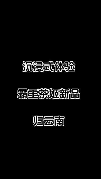 这一次,慢慢来~归初心,结尾他偷喝我的!!!!#霸王茶姬 #新品 #归云南慢慢来 #饮品制作 #饮品