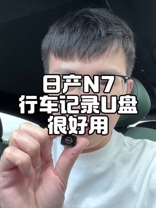日产N7专用行车记录仪U盘,兼容不了的看这里可以用#东风日产n7 #日产n7