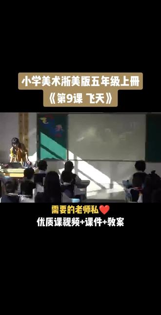 小学美术浙美版五年级上册《第9课 飞天》视频课件教案#小学美术获奖优质课#美术课#美术教学