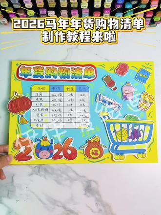 年货购物清单立体手抄报教程来啦~
伊伊今天分享的是春节数学小报——年货购物清单立体手抄报教程,一起来看看伊伊是怎么做的吧!
年货购物清单手抄报,年货购物清单数学手抄报,春节数学手抄报。
有线稿也有彩稿🉑打印
更多原创手工作品持续分享,欢迎关注伊伊爱绘画。
#年货购物清单 #年货购物清单手抄报