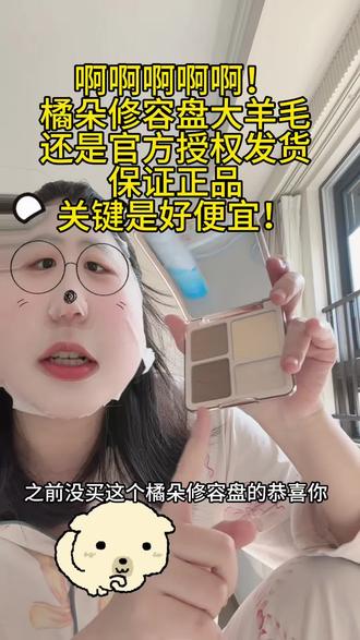 快来薅!库存不多啦!#橘朵修容盘 #橘朵 #修容盘 #修容盘推荐