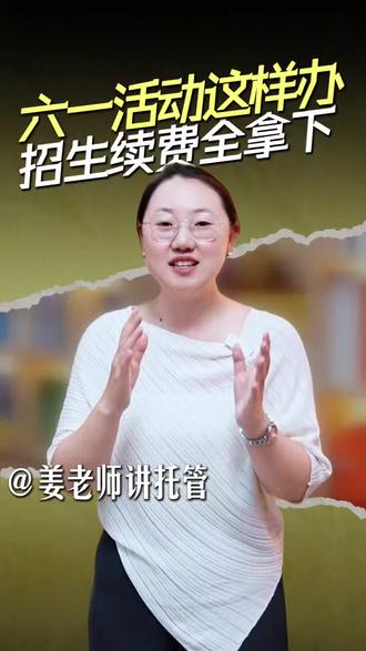 托管六一儿童节这样办,招生续费全拿下 #托管 #托管中心 #托管机构 #托管班