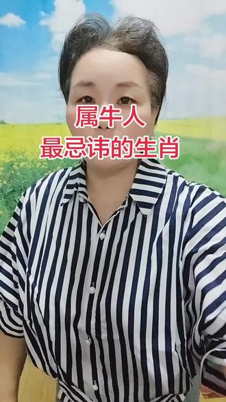 #原创者扶持计划 #创作者中心 #创作灵感 属牛最忌讳的生肖是哪些?根据传统生肖命理,属牛的人与以下生肖存在相冲、相害或相刑关系,通常被认为相处难度较大,可视为相对“忌讳”的生肖:属羊关系:丑未相冲,且构成三刑(丑未戌相刑)。原因:属牛人务实、固执,注重原则和稳定;属羊人灵活多变、情绪化,追求浪漫和自由。两者观念差异大,易产生矛盾冲突,难以达成共识,相处易疲惫。属马关系:丑午相害。原因:属牛人沉稳保守,喜欢踏实生活;属马人热情奔放、冲动多变,追求自由和变化。两者性格差异明显,易相互误解,相处中易出现摩擦,难以建立稳定关系。属狗关系:丑戌相刑。原因:属牛人倔强、坚持原则,属狗人心直口快、爱较真。两者在观念和处事方式上差异较大,意见不同时易互不相让,沟通困难,相处易产生矛盾。属龙关系:辰丑相破(表面和气,暗地消耗)。原因:属牛人低调务实,属龙人高调自信、野心大。两者理念差异大,难以融合,相处中易出现相互拆台或冲突的情况。需注意,生肖相合或相克的说法更多基于传统命理文化,缺乏科学依据。实际相处中,个人的性格、价值观和沟通方式等因素更为重要,生肖关系仅供参考,不必过度拘泥。