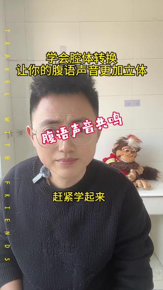 腹语表演时声音单一?来学一下加入共鸣,让你的声音更加立体#腹语教学 #杭州宋城 #宋城千古情 #千古情奇妙夜