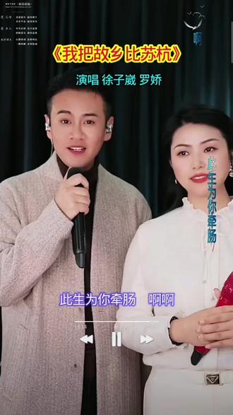 徐子崴罗姣同台演唱《我把故乡比苏杭》太好听了#演唱现场视频#经典歌曲百听不厌