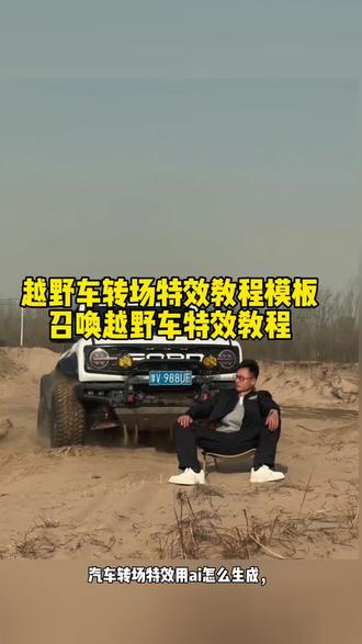 召唤越野车转场特效教程入口 #越野车召唤拍摄特效 #即梦ai #越野车召唤拍教程 #召唤车的视频怎么拍 #越野车特效 越野车特效拍同款、车内最近很火的拍照特效同款、越野车特效视频模板、最近很火的拍车拍照特效同款、越野车特效ai、拍越野车特效模板、使命召唤越野车暗刃突袭高清画质、炫酷赛车拍照特效同款、越野车召唤拍教程、越野车召唤拍教程即梦、越野车召唤拍摄意外视频、越野车p图指令、召唤车的视频怎么拍、荒野的召唤越野车怎么用、荒野的召唤越野车、使命召唤越野车暗刃突袭、使命召唤越野车节奏跳动、荒野的召唤怎么拍照片按哪个按键,越野车召唤拍摄意外视频,越野车召唤拍摄意外视频被撞到,越野车召唤拍教程,越野车召唤拍摄特效,越野车召唤,越野车召唤被撞,越野车飞坡帅气视频,越野车意外的视频,越野召唤,越野车航拍冲击感视频,召唤车的视频怎么拍,越野车p图指令,荒野的召唤越野车怎么用,越野车召唤术,召唤车召唤吉普车,越野游戏怎么召唤车,越野警车怎么召唤出来,越野怎么召唤车,召唤越野车,召唤车的视频剪辑教程,召唤爱车的视频怎么拍,召唤车辆视频模板,召唤车怎么剪辑,召唤车的视频,召唤车视频怎么拍,召唤车视频拍摄教程,召唤座驾视频怎么拍,人和车拍视频怎么拍出高级感,召唤车辆视频,召唤车辆,召唤车的视频教程,召唤车辆视频拍摄, 召唤车子的视频原版,召唤车辆剪辑,召唤车辆教程,荒野的召唤拍摄,越野车抓拍,越野车特效拍同款,车内最近很火的拍照特效同款,越野车特效视频模板,越野车特效,越野车闯关特效,越野车召唤术,拍越野车特效模板,越野车转场特效,越野特效素材,越野车卡点视频模板,越野车一键剪同款,越野车特效怎么做,越野车模板,越野车视频特效,越野车p图ai指令,越野车p开头的字母,越野车拼装图册,越野车p图,越野车图片打印,越野车pj,越野车拍照图片发圈高级感,越野车P,越野汽车卡点视频模板最近最火,越野车卡点视频模板多段,越野卡点模板9张图,越野车卡,越野车卡点图片,越野卡点视频,越野车卡点模板