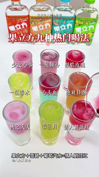 果立方九种热门喝法,快艾特你的朋友来给你做~ #饮料的隐藏喝法 #调酒日记 #果立方 #夏日饮品 #微醺时刻