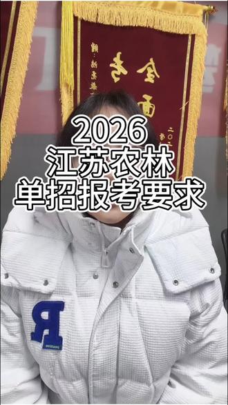 江苏农林2026单招发布!新农干10合格、普通类8合格,校测+面试,3月21日开考,考公优势专业速看!
#江苏农林 #2026单招 #沛县鸿亮单招 #沛县单招