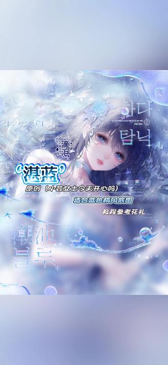 下午好脑婆萌,今天学一个超绝适配蓝色稿风底图的效果,“湛蓝”原创@小芸女士今天开心吗 ,后面参考@花礼 改版后的,炒鸡美,不难能听懂。底图素✔️🍬3.9子⬆️⭐️的女单,只需1🥕get!糖糖又给大家发福利了哈哈,画师素甜甜狸!#爱笔思画水印教程 #原创圈 #堆糖