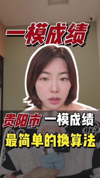 贵阳市一模成绩出来了,教家长一个最简单的成绩换算法,快来学习吧#贵阳一模2026#贵州新高考#贵阳一模划线
特别说明:该方法比较适合特控线附近及以下的分数,高分段考生建议还是用系数法进行换算