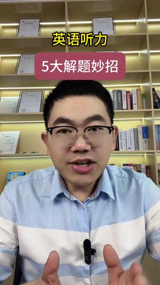 英语听力技巧分享 #真实生活分享计划 #高考 #中考 #高考英语 #英语