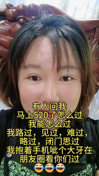 有人问我
马上520了怎么过
我能怎么过
我路过,见过,难过,
略过,闭门思过
我抱着手机呲个大牙在
朋友圈看你们过
😂😂😂
视频文案仅供娱乐,纯属个人搞笑玩梗,无恶意、无负能量、不针对任何人,理性吃瓜,快乐追剧,感谢平台正常推送🙏