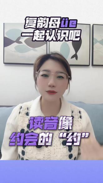 一起认识复韵母üe #拼音 #幼小衔接 #每天学习一点点 #知识分享 #一年级