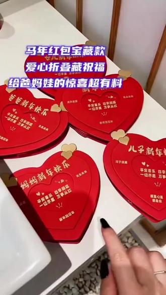 #抖音热点宝🔥 #新年红包#爱心折叠红包来了!打开变立体爱心,设计超有创意~新年用它传递祝福,心意颜值全拉满!亲友收到都夸好。快点击下单,把爱和幸福送给TA!