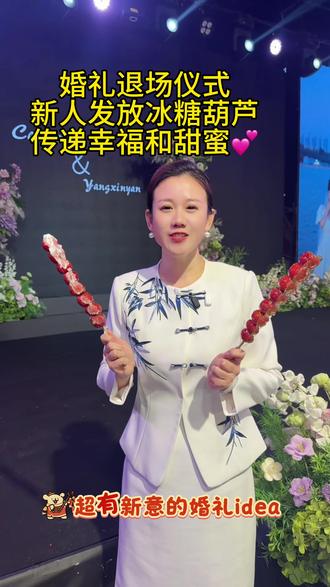 🤵👰新人退场仪式,为宾客发送冰糖葫芦,寓意😘圆圆满满,甜甜蜜蜜💕,氛围真的太棒了🎉🎉🥳#婚礼现场 #婚礼创意 #婚礼冰糖葫芦 #结婚现场