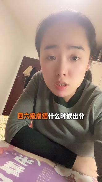 英语四六级出分时间定了
#保研 #考研 #大学生 #家长必读