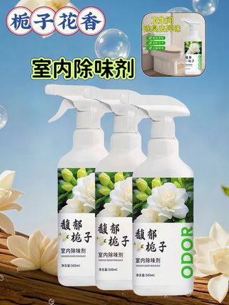 【馥郁栀子·净味新境】 当清晨第一缕阳光漫过窗棂,仿佛置身栀子花海的错觉,正从这瓶除味剂里漫溢开来。 萃取江南清晨带露栀子,凝萃三重植萃净味因子,不只是掩盖,更是分解。宠物嬉戏后的毛絮味、厨房残留的烟火气、织物闷出的潮湿感,在清雅栀子香里渐渐消散。 天然精油基底,母婴可用的温柔配方,每一次喷洒都是一场微醺的嗅觉SPA。前调是露水浸润的鲜灵,中调裹挟着白花瓣的绵柔,尾调留一丝木质清甜,让30㎡的房间,漾成不褪色的春日花园。 从此告别“隐形尴尬”,让呼吸都带着栀子花的甜。#居家好物#室内除味剂#栀子花香满屋