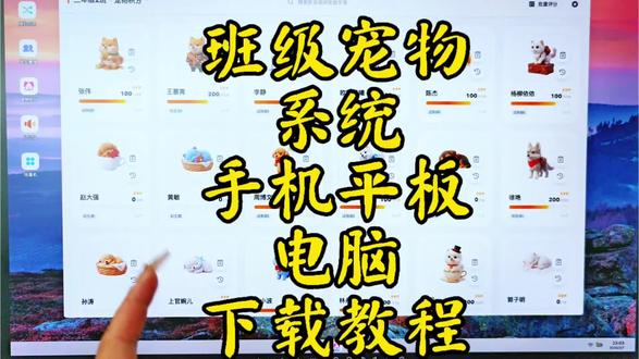 班级宠物园下载方法班级宠物app下
载:班级宠物管理神器 #班级宠物app #班级宠物#班级宠物app希沃班级宠物乐园 下载安装教程#班级宠物园 #希沃班级宠物乐园