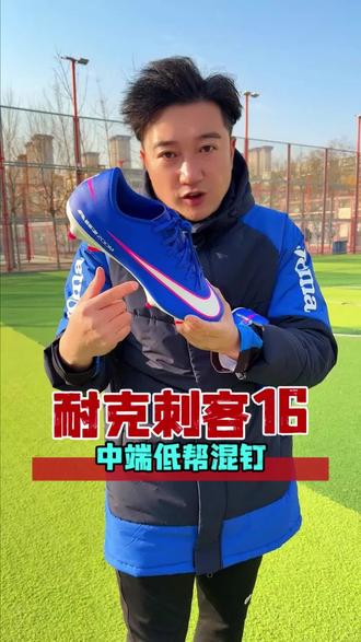 耐克刺客16的中端混钉可是真实惠! 踢前锋喜欢过人就得穿刺客!#足球鞋 #足球鞋推荐 #踢球 #踢球吧少年 #足球装备