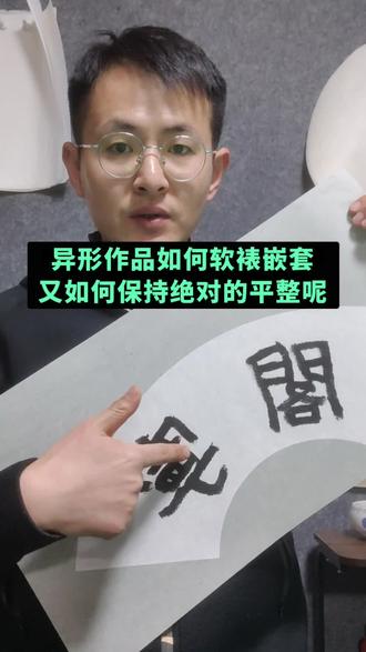 软裱干货!不规则字画托裱,新手也能学 学会这招,不管是矩形、扇面、圆形或其他不规则异形画还是不规则书法
托裱出来都平整服帖,质感拉满💯
收藏起来慢慢练,有疑问评论区见👇