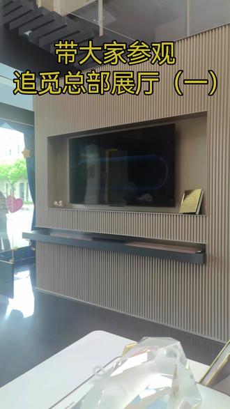 带大家参观追觅总部展厅(一) #追觅科技#俞浩#智慧家居