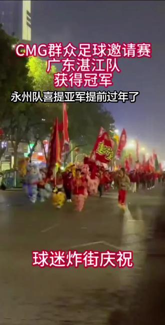 这就是足球,湛江队夺冠后用湛江的炸街表演舞狮回馈给热情好客的永州人民一场大盛宴。👍👍