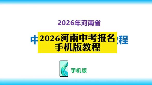 2026年河南中考报名(手机📱版)#卫辉 #初中 #同城 #一双教育