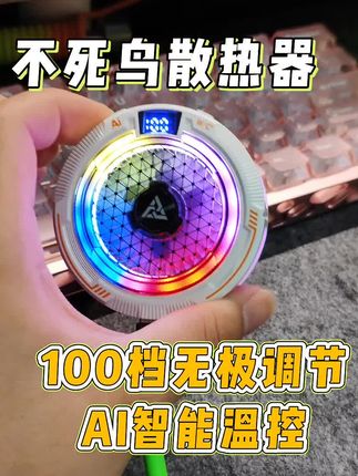 100档无级变速,有AI还能结冰,秋季新品手机散热器#不死鸟手机散热器 #不死鸟散热器 #手机散热器评测
