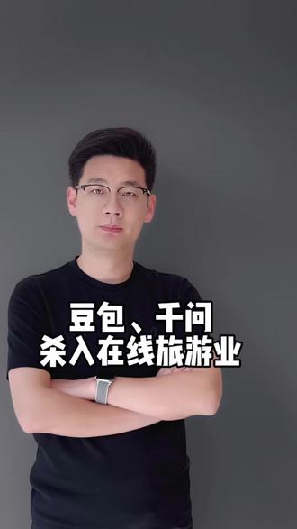 豆包,千问进入在线旅游业,我们的消费习惯将发生新的改变#AI获客 #GEO