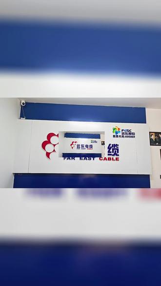 远东电缆有限公司 远东电缆有限公司是中国线缆行业的领军企业,隶属于知名的远东控股集团。其核心运营主体是上市公司 远东智慧能源股份有限公司(股票代码:600869,简称“远东股份”)。
🏛️ 公司概况与组织关系
· 背景关系:公司创建于1985年,是 远东控股集团 旗下上市公司 远东智慧能源股份有限公司(简称“远东股份”)的全资子公司。母公司“远东股份”(600869)于1995年上市,2025年营收达281.08亿元。
· 总部地点:位于长三角经济圈中心的“千年陶都”江苏省宜兴市。
· 法定代表人:蒋承志。
· 员工规模:作为集团核心,其控股集团拥有 8000余名 员工,品牌价值高达 1169.37亿元。
· 组织沿革:母公司“远东股份”(曾用名“远东电缆”)最初以电缆业务起家,后逐步拓展至智能电池、智慧机场等领域。
🎯 主营业务与产品
· 核心业务:专注于 架空导线、电力电缆、电气装备用电线电缆、特种电缆 四大类全系列产品的研发、制造与服务。
· 主要产品:具体包括裸电线、数据信号电缆、控制电缆、通信电缆等,拥有多达 18000个 品种规格。
· 产品等级:技术实力雄厚,交联聚乙烯电缆最高电压等级达 500kV,架空导线最高电压等级可达 1100kV。
· 应用领域:产品广泛应用于清洁能源、智能电网、智能制造、智慧交通、绿色建筑等关键领域。
📈 经营规模与财务表现
· 产销能力:年产销能力超过 200亿元,产销量连续多年位居行业前茅。
· 2025年业绩:“远东股份”全年实现营业收入 281.08亿元,在行业40家企业中排名第2;其中核心业务“智能缆网”贡献 239.0亿元,占总营收85.04%。
· 2026年Q1业绩:“远东股份”延续增长势头,营收 53.25亿元(+9.26%),归母净利润 0.97亿元(+110.36%);其中核心业务“智能缆网/电能”贡献 44.15亿元,净利润1.16亿元。
⏳ 重要发展历程
公司从一家街道小厂起步,经历了关键的资本运作和战略转型:
· 初创起步:1985年,前身“宜兴市范道仪表仪器厂”成立。
· 体制改革:集团历经民营、集体、股份制等多种模式,完成了 5次 具有重要意义的改制。
· 资本运作:2010年,“远东股份”借壳上市,确立电缆为核心业务。
· 多元扩张:2015年收购江西福斯特,进军锂电池领域;2017年