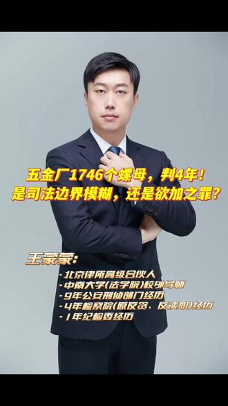 #北京刑事律师#北京律师 #刑事辩护律师 #法律咨询#律师 五金厂1746个螺母,判4年!是司法边界模糊,还是欲加之罪?