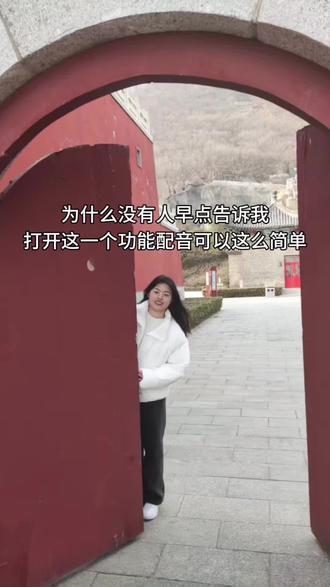 为什么没有人早点告诉我,视频配音原来可以这么简单,全网都是译制片男,刘语熙台湾腔配音,相信大家都听腻了,学会用自己的声音给视频配音,让大家一眼就能记住你#零基础学做视频 #宝妈 #自媒体干货#干货分享 #剪映