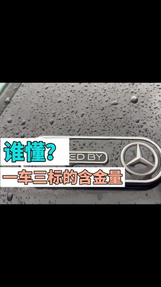 谁懂?smart的「一车3标」,是刻在骨子里的豪华与潮流✨。
STYLED BY 梅赛德斯-奔驰,是源自百年豪华品牌的设计底蕴;
smart专属品牌标,是都市潮人的个性标签;
还有专属C标,是独属于smart的身份象征。
smart就是豪华与潮酷完美融合。
#smart新能源 #奔驰设计 #同城