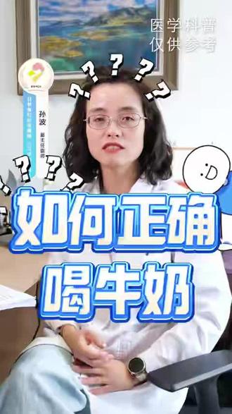 如何正确喝牛奶? #儿童生长发育 #儿童内分泌科 #牛奶