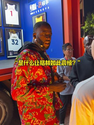 格林和徐静雨打八角笼,本以为静雨老师硬起来了…😂#徐静雨硬控格林 #追梦格林开启中国行 #徐静雨