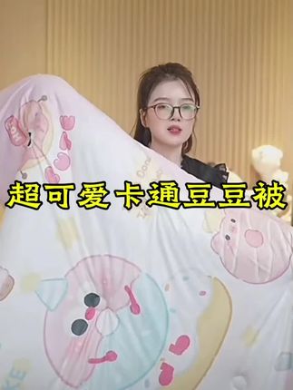 #上热门 #豆豆被 #儿童被子 #儿童豆豆被 #幼儿园必备