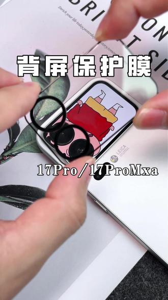 小米17的背屏膜太有意思啦,贴膜少不了!#背屏膜 #保护膜 #背屏保护