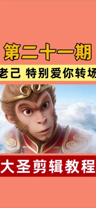 第二十一期|老己 我真的特别爱你,大圣30秒教会你。#老己 #剪辑教程 #转场 #剪映