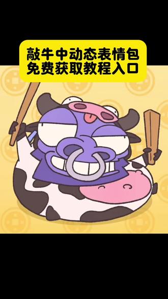 你们要的敲钟牛表情包获取教程来了#敲钟牛表情包 #敲钟牛表情包保存 #敲钟牛表情 #剪映 敲钟牛表情包微信保存 敲钟牛表情包gif微信 敲钟牛表情包获取 敲钟牛动态图怎么下载 敲钟牛表情包微信 敲钟牛表情包无水印 敲钟牛表情包制作 敲钟牛表情包动态图 敲钟牛表情包怎么保存 敲钟牛表情包微信保存动图 敲钟牛表情包咋弄到微信 敲钟牛表情包保存 敲中牛表情包
#敲中牛表情包
敲钟牛表情包
敲木鱼表情包
敲锣表情包动图
敲表情包动态图
敲头的表情包动图
敲钟牛动态表情包gif
敲头的表情包抽象
敲牛的表情包
敲头表情包原图