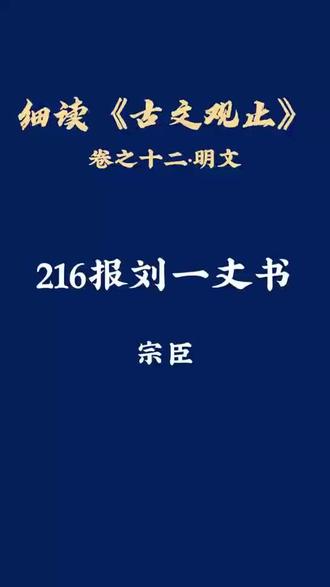 216报刘一丈书 明朝嘉靖间,严嵩、严世蕃父子专权,卖官鬻爵,贿赂公行。本文以犀利的笔触,极为生动地勾勒出一副当时官场的群丑图像,确是一篇不可多得的讽刺文。#古文观止 #报刘一丈书 #古文观止解读 #国学经典诵读 #每天学习一点点 @樊登