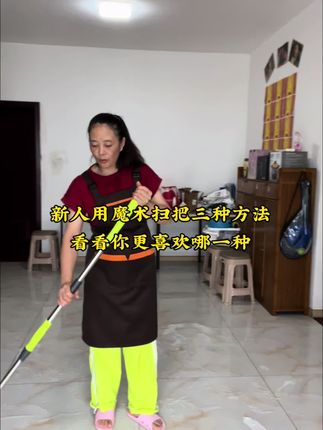 新人用魔术扫把三种方法,看看你适合哪一种,选对魔术扫把,用起来更舒心,轻松做家务!#打扫卫生 #轻松做家务 #魔术扫把 #好物推荐🔥