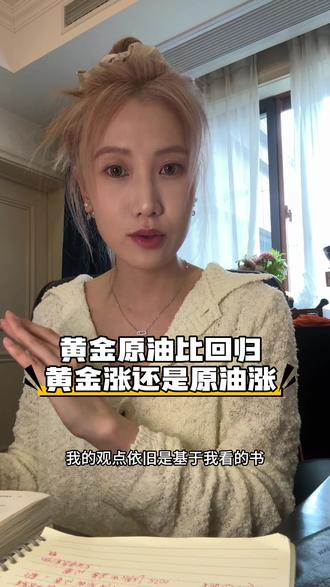 我只是一个看书的呀,不是财经博主🤯#原油#学习博主 #我求生欲超强 #学习博主的日常#黄金